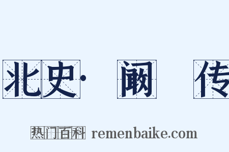 北史·阚骃传是什么意思的图片